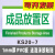 定做工厂车间标识牌仓库货架分区牌亚克力门牌分类提示牌双面挂牌 成品放置区 30x20cm