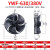 外转子轴流风机YWF4E4D300/350/400/450冷库冷干机冷凝器风扇380V YWF4D-630S/380V