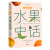 中国食物：蔬菜史话+水果史话（套装两册）史军著