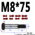 高强度铰制孔螺栓10.9/12.9级GB27外六角绞制孔螺丝M8M10M12-M36 M8*75（2个） 10.9级