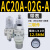 定制气源处理器AC20A-02-A过滤减压阀AW/AR/AL/AF20/30/40-02/03/ AC20A-02G-A(带表)