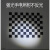 棋盘格 氧化铝标定板 漫反射 不反光 12*9方格 视觉光学校正板 GP340 浮法玻璃基板