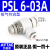 气缸调速阀PSL46810-M5-01-02-03-04节流阀气动可调接头 PSL6-03A 6厘管3分牙