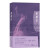 【自营包邮】紫颜色：底层女性的觉醒之路，女性群像的至深书写 西方女性主义文学经典 同名改编电影由斯皮尔伯格执导
