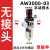 气动气泵气源处理器AW2000-02单联件3000-03空气体过滤减压调压阀 单联件 AW3000-03 手动排水