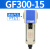 气源处理油水分离器GF/GL200-08/300-10/400-15过滤油雾器 GF600-25-A自动排水