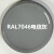 三和自动喷漆RAL7011铁灰色ral7012/7015/7035浅灰色劳尔定制油漆 RAL7046#电信灰