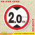 限高米限宽限载限慢行标志牌停车场安全标识指示警示牌反光铝牌 限高2.0 20x20cm