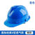 安全帽工地国标中电铁交建筑圆形玻钢洪耐安男透气加厚abs可印字 透气蓝色安全帽