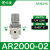 气动调压阀AR2000-02过滤器AC3010-03D油水分离器带自动排水 AR2000-02(无表)_白色