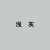 熙苑 防锈漆油漆涂料金属漆 浅灰2.5kg快干醇酸磁漆 喷漆工地栏杆钢结构防腐漆工厂直发