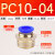 定制气管快插螺纹直通PC4PC6PC8PC10PC12-02气动快速接头机械工具元件定制 PC10-04