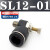 气动气管接头可调调速阀SL8-02气缸 节流阀SL6-M5 SL4-01 SL10-03 黑色精品 SL12-01