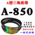 A型三角带大全A838-A1727切割机B型C机械电机橡胶机器用传动皮带 A850 Li 13mm