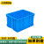 蕙心泽加厚塑料周转箱工业塑料箱大号物流中转箱 蓝色周转胶箱500-320箱（560*420*330mm）