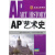 AP艺术史 苏晓佳，余瑶著 中国人民大学出版社