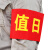 比鹤迖 BHD-5481 执勤巡逻标识红袖章约140*210mm 值日 10个