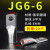 JG电缆线鼻子冷压接线端子1016507095120平方加厚船用铜鼻子 JG6-6