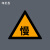 印苼荟 交通安全标识牌 注意慢行铝板反光膜道路指示牌1.2MM厚60*60CM三角路牌带抱箍