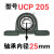 外球面轴承带座立式UCP204P205P206P207P208P209P210P211P UCP205内径25