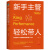 新手主管轻松带人：25堂绩效管理带人课，打破新手主管迷思9787505745056