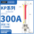 螺旋式单相晶闸管3CT可控硅三极管KP5A20A50A100A200A大功率1600V KP300A