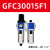 定制油水分离器GFR300-10气源处理器GFC二三联件减调压阀过滤器 浅灰色 GFC30015F1