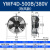 集客家 YWF外转子轴流风机380V冷凝器散热风扇220V冷干机空压机 冷库风机 YWF4D-500B/380V 吹风款
