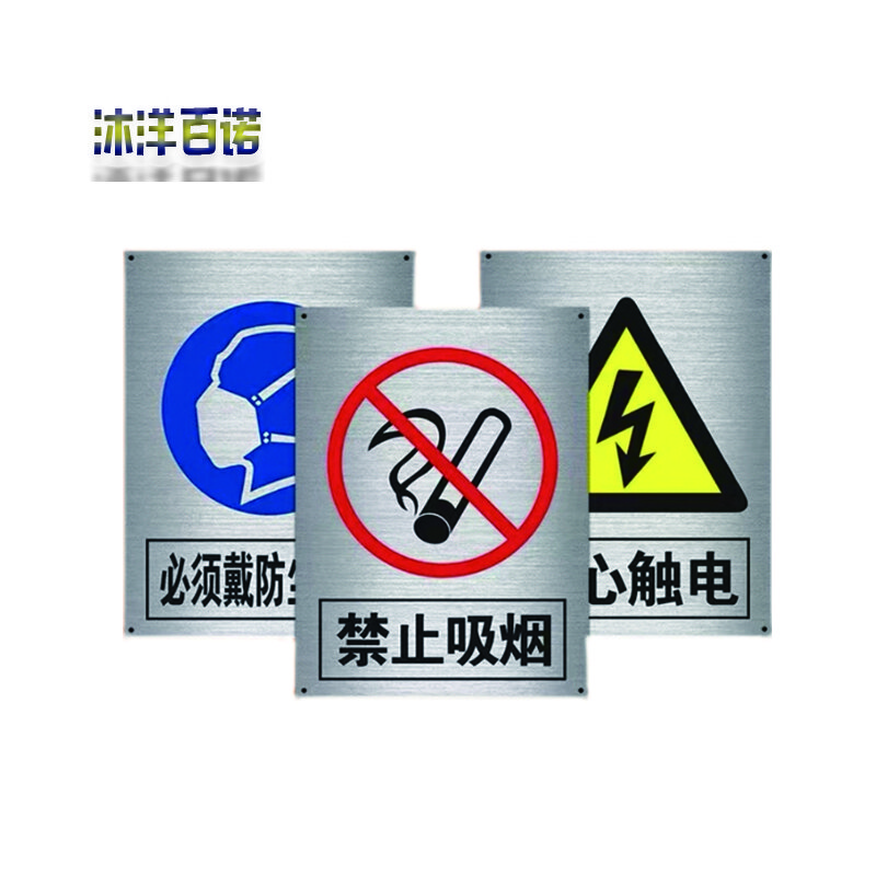 沐洋百诺 警示牌定制不锈钢标识安全警示牌 1.6*1.2米/块