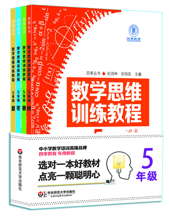 数学思维训练教程（五年级 套装共4册）