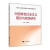 马克思主义理论研究和建设工程重点教材配套用书：中国特色社会主义理论与实践研究