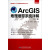 ArcGIS地理信息系统详解（10.1版 附光盘）