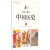 写给~~的中国历史10：南宋·文官打胜仗/元·欧洲人游中国
