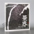 茶界 LP黑胶唱片 第1辑 古琴巫娜 留声机专用唱盘