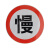 定做交通标志牌 限速五公里  安全标志牌 交通标识 道路警示牌 慢行 厚1.2mm40cm贴墙安装