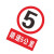谋福（CNMF）PVC 警告标牌 （限速5公里）