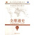 全球通史(从史前史到21世纪第7版修订版下)/培文书系