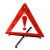 ANMA 汽车三角警示牌 警告牌三角牌车用三脚架警示牌 三角架AM1102感叹号