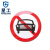 星工（XINGGONG）交通指示牌 标志牌 限高限速限高交通设施 圆形三形方形定制道路指示牌 禁止机动车行驶