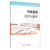 卓越科技学术交流英语系列丛书：科技英语阅读与翻译