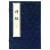诗经（全5册） 中华书局线装本9787101111712