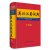 英汉汉英词典（全新版）（分为英汉部分、汉英部分，词汇量大、功能全、内容丰富）