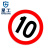 星工（XINGGONG）交通指示牌 标志牌 限高限速限高交通设施 圆形三形方形定制道路指示牌 限速10码