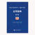 《企业会计准则第23号——金融资产转移》应用指南（2018） 财政部会计司编写 中国财政