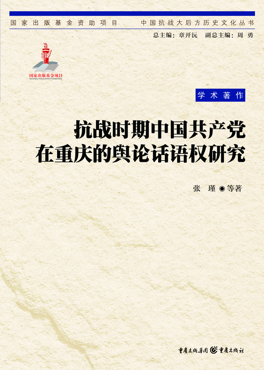 抗战时期中国共产党在重庆的舆论话语权