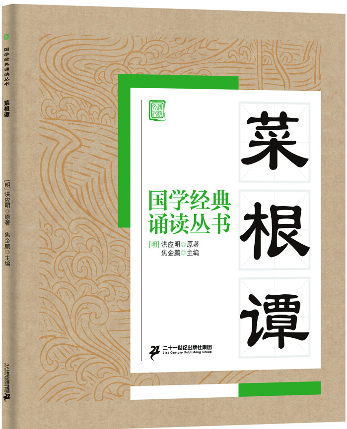 国学经典诵读丛书：菜根谭