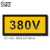 台湾艾瑞达工业设备安全标识标志牌220V电压标签380V电力不干胶标签警告贴纸防水防油AC-VOL AC-VOL-0028（5个装）65x30mm