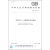 中华人民共和国国家标准（GB/T 30524-2014）：科技平台 元数据注册与管理