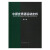 中国世界语运动史料（套装全15册）