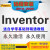 inventor 机械设计建模软件远程安装送入门到精通视频教程 Inventor2024